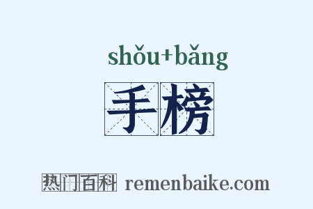 手榜是什么意思的图片